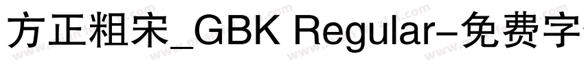 方正粗宋_GBK Regular字体转换